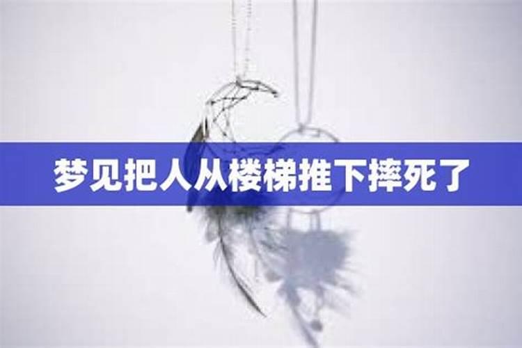 梦见妈妈从楼梯上摔下的预兆