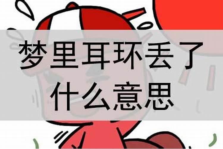 梦见女儿金耳坠丢了什么意思