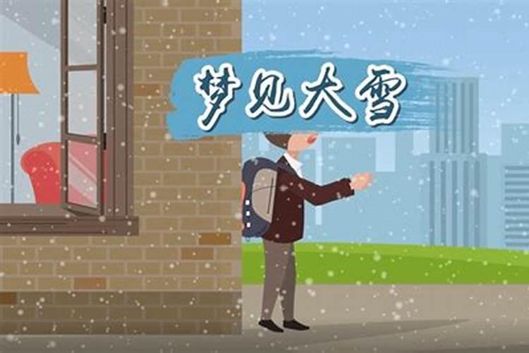 梦到下雪了是什么征兆？