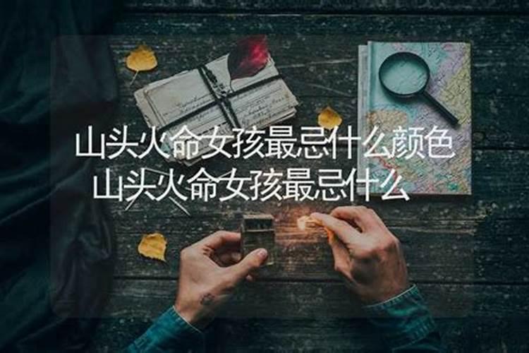 合八字 两个山头火命的人适合做夫妻吗 姻缘尚浅？