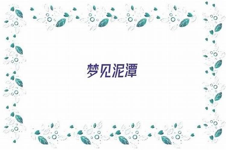 梦见泥潭是什么意思？