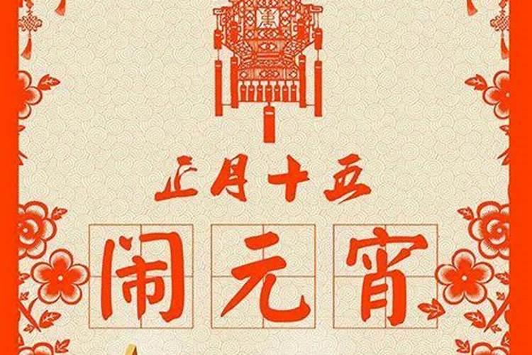 正月十五元宵节都有哪些传统习俗？