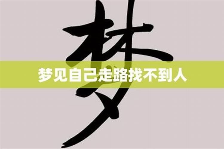 梦见天黑看不见路的预兆