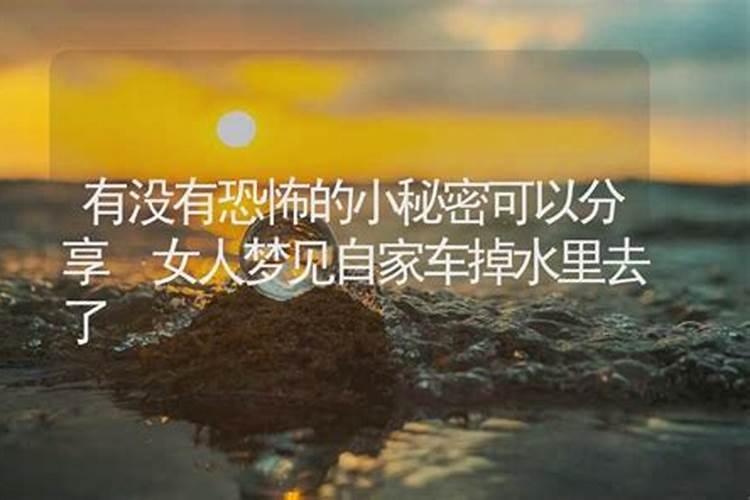 女人梦见车掉水里了什么征兆 女人梦见车掉水里了好不好