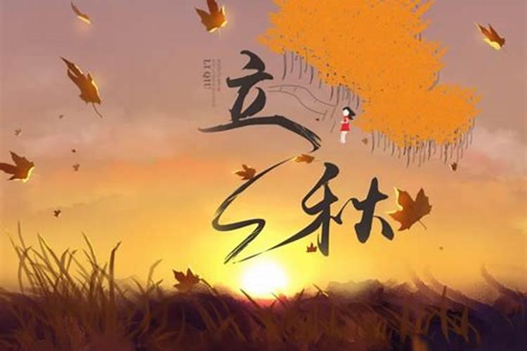 立秋习俗 立秋有哪些习俗