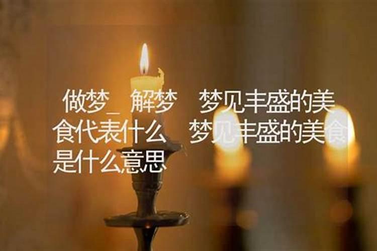 梦见美食是什么意思 梦见美食是什么征兆