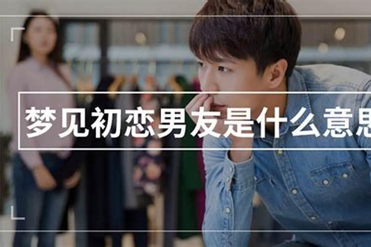 梦见初恋男友的意思
