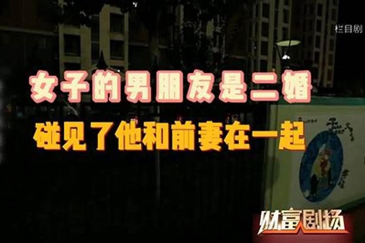 梦见男朋友和前妻在一起的预兆