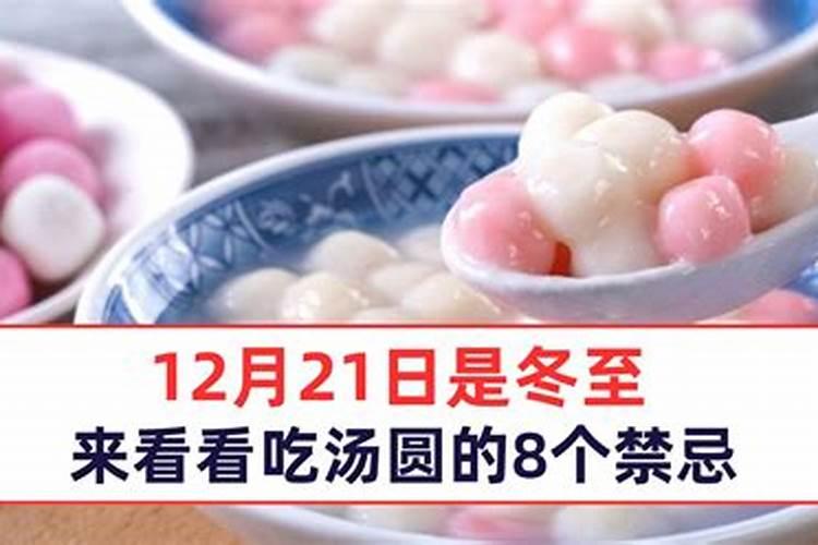 为什么冬至当天要吃汤圆 吃冬至汤圆为何长一岁