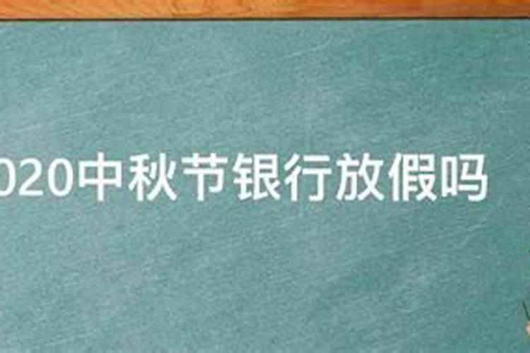 广发银行中秋节放假几天？