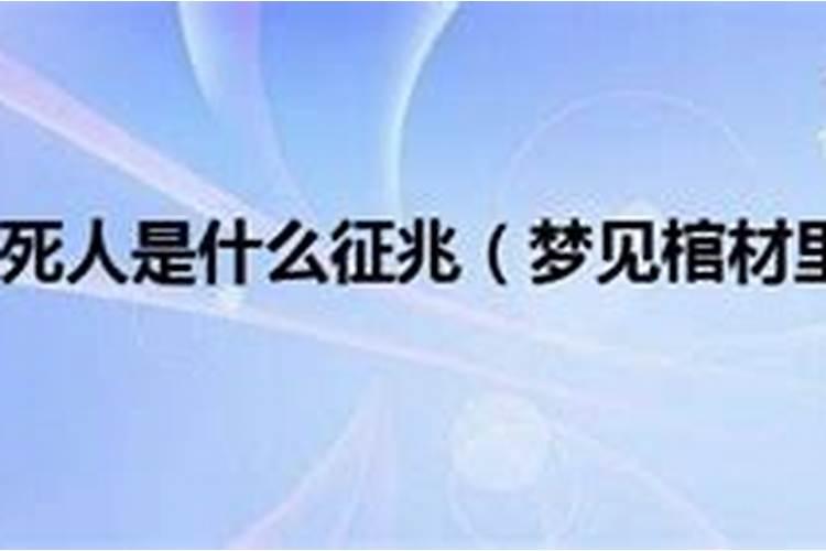 梦见棺材中有死人的预兆
