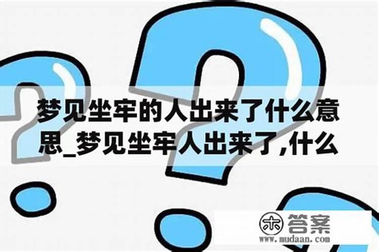 梦见自己坐牢了有什么预兆 周公解梦