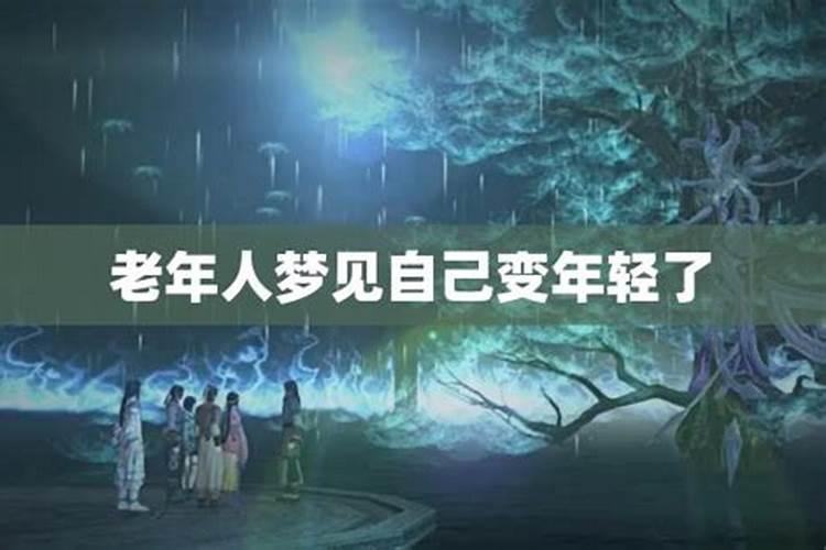 梦见姥姥变年轻的预兆