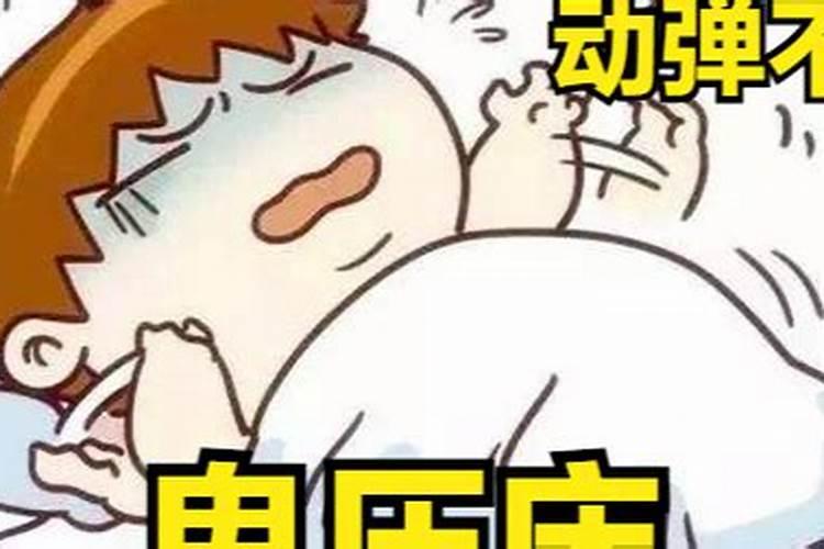 梦到鬼压床什么征兆 梦见鬼压床的征兆