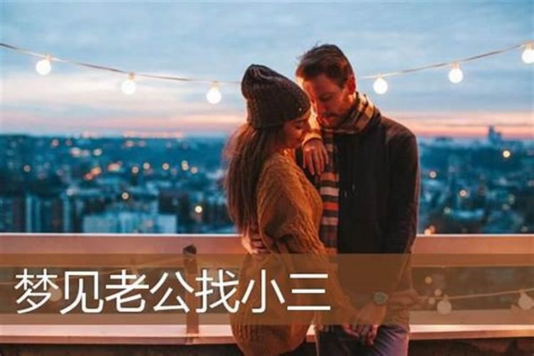 梦见自己的老公找小三的预兆