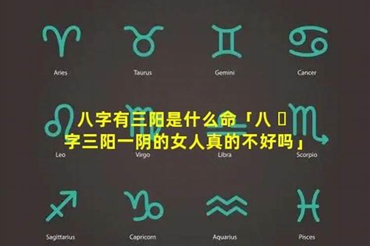 女命八字三阳一阴