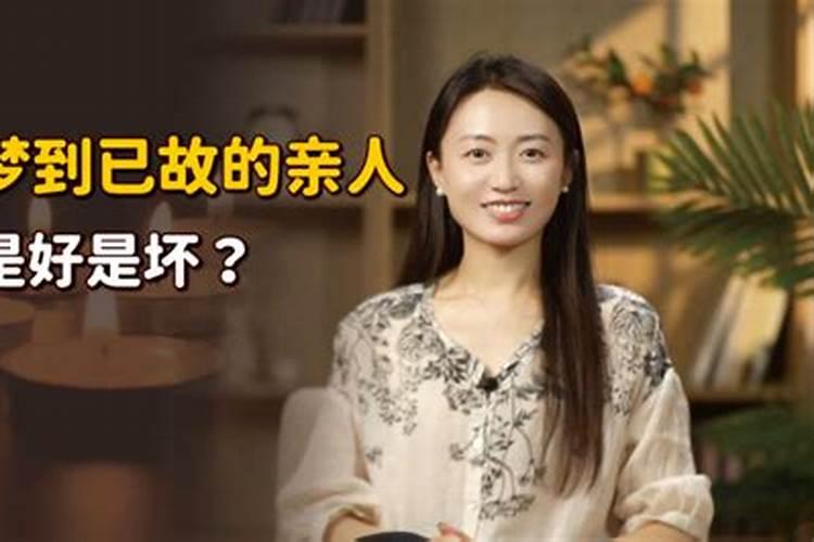 按照一般佛教的看法关于人梦到已故亲人,就说明在鬼道了,