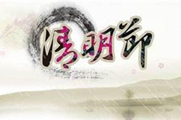 清明节是农历几月几日