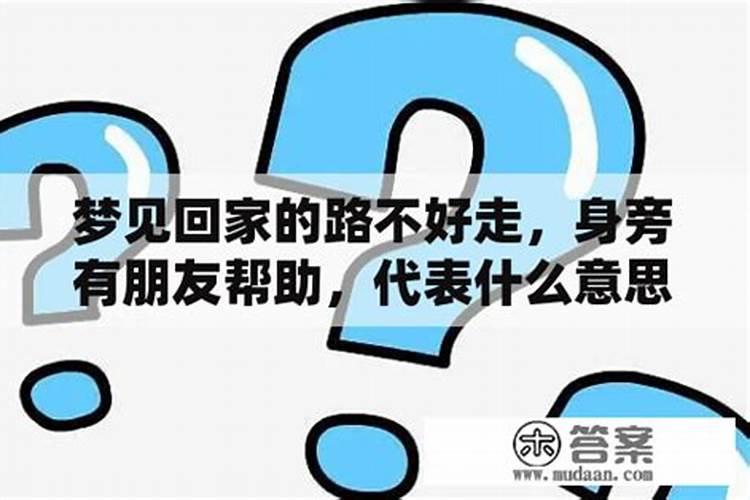 梦见回家路没了的预兆