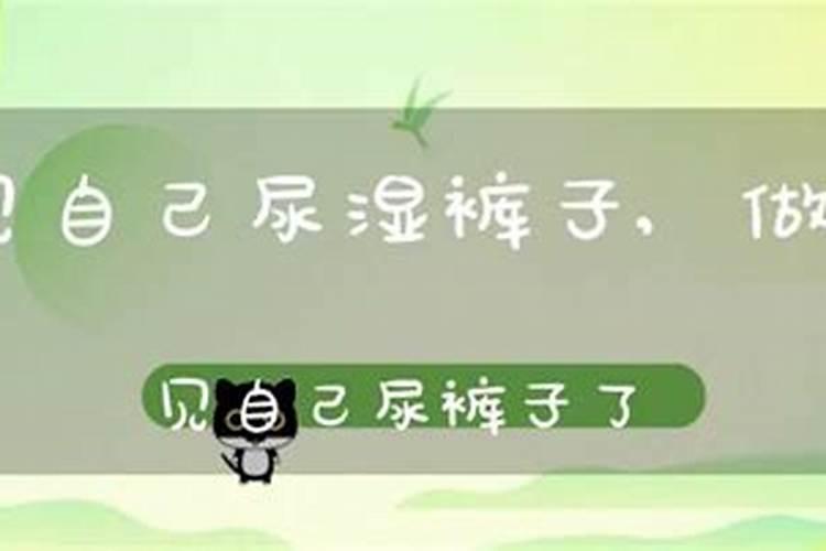 梦见家中病人好但并尿裤子的预兆