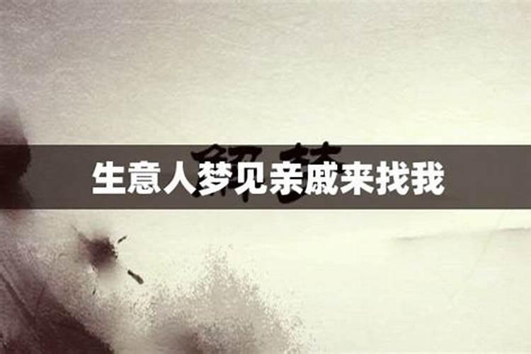梦见亲戚来找我