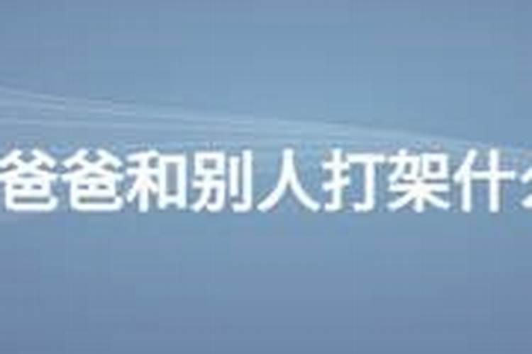 梦见与爸爸矛盾