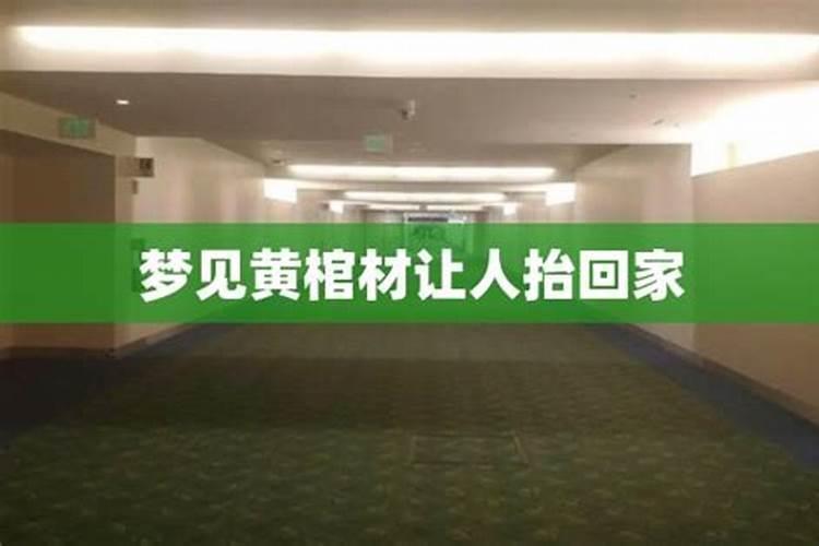 梦见自己奶奶往棺材里抬的预兆