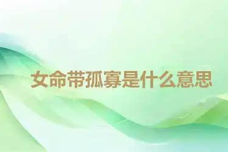 免费算命:女人几月生是孤寡命