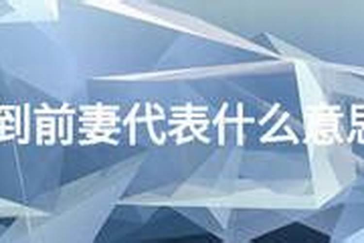 梦见前妻家里有男人