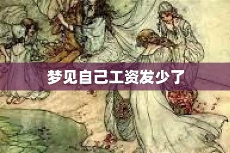 梦见工资少发了的预兆