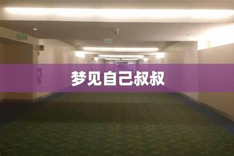 梦见爸爸叔叔们来我家的预兆