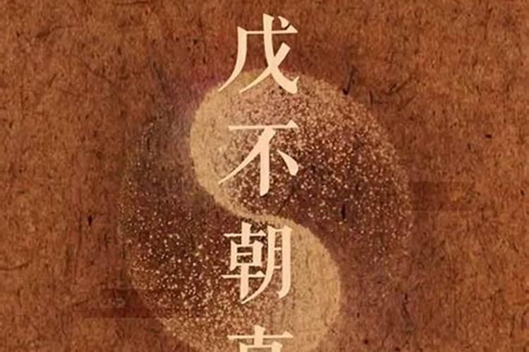 道教为什么要忌戊