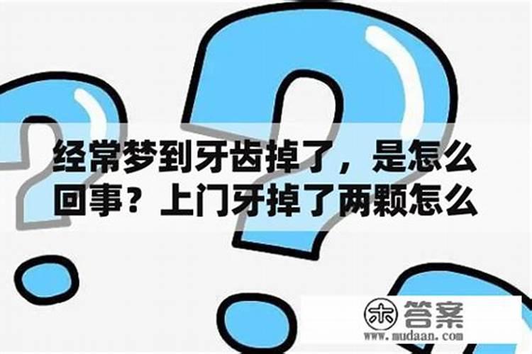 梦见大门牙掉了是什么意思