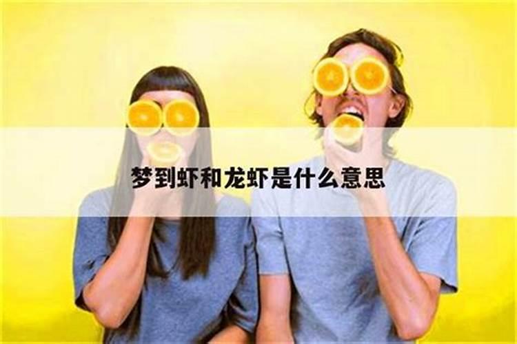 梦到虾梦见虾是什么预兆