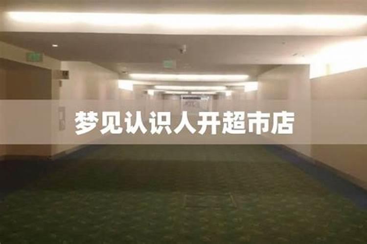 梦见开小吃店的预兆