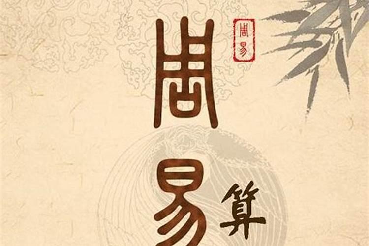 算卦算婚姻的可信么,周易算的婚姻真的准吗