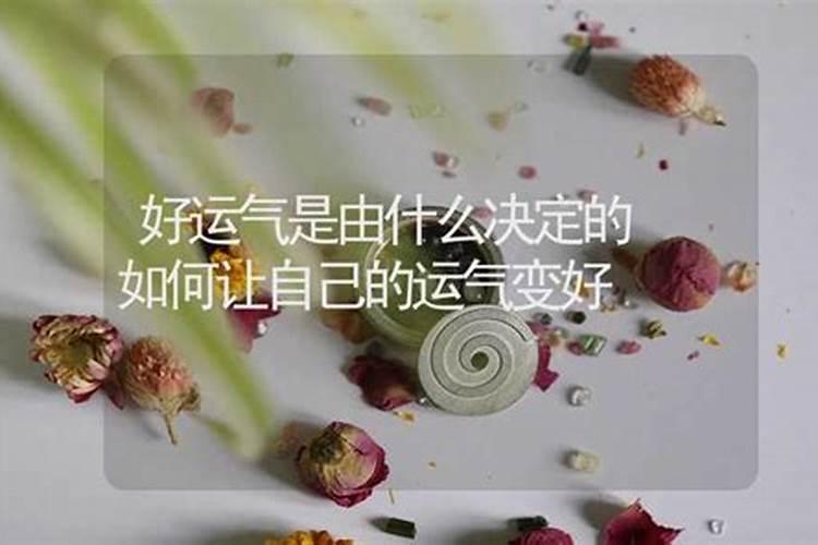 运气不好的人怎样改变自己的运气