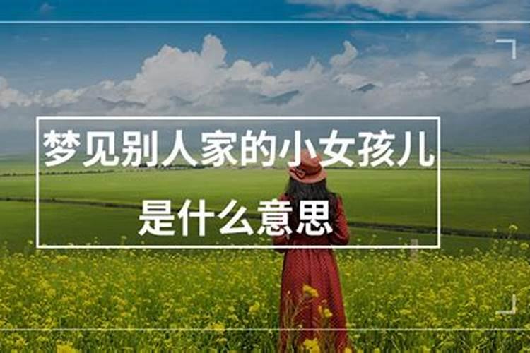 周公解梦梦见小女孩是什么意思 梦见小女孩好不好