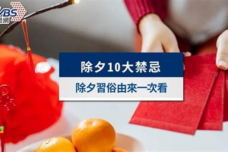 除夕有哪些禁忌避讳 除夕有什么禁忌避讳