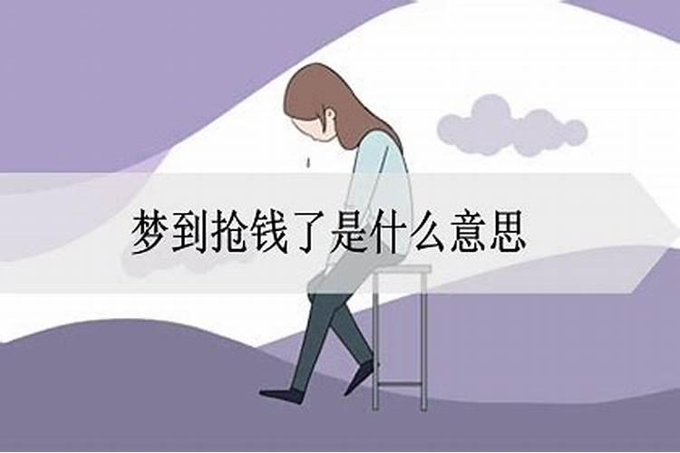 梦见自已被别人抢钱的预兆