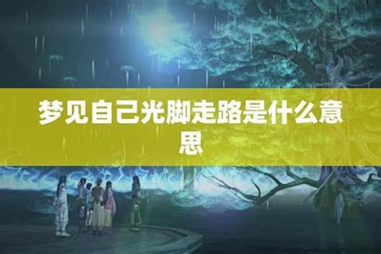 梦见下雨天光脚走路
