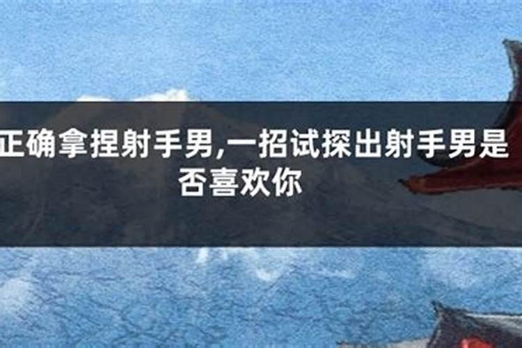 让射手男爱上你的绝招 如何让射手男死心塌地爱上你