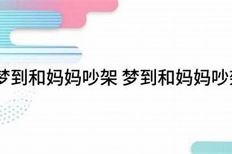 梦见爸爸和妈妈吵架