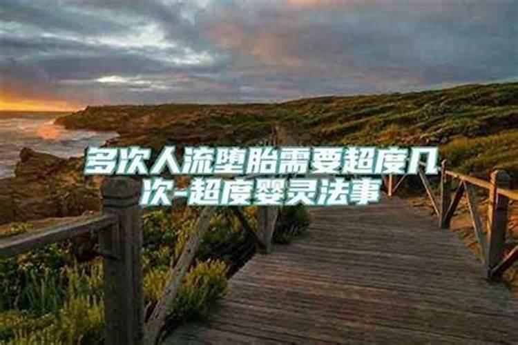 听说打胎后要还阴债的是吗？打胎后多久可以去拜神？