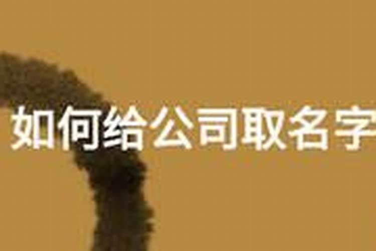 公司取名几个字比较好公司名几个字有讲究