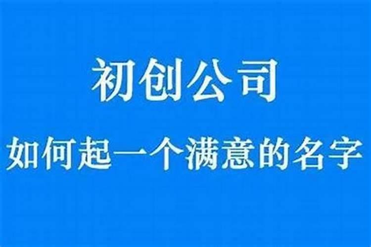 怎么给公司起名字好