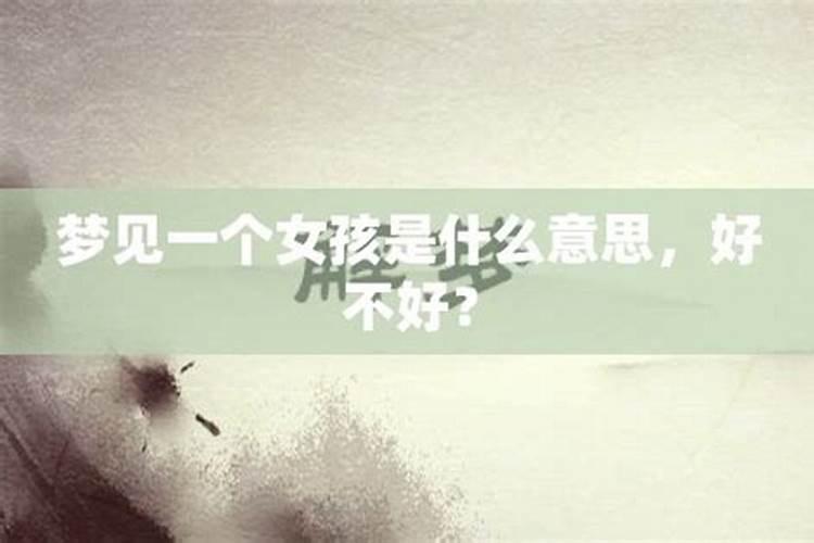 梦见小女孩是什么预兆