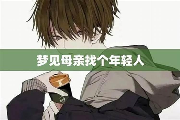 梦见母亲变年轻了的预兆
