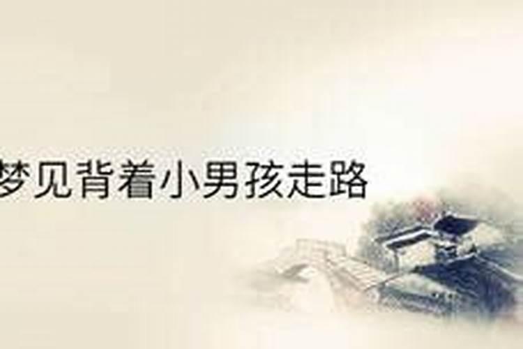 梦见被陌生男子背着的预兆