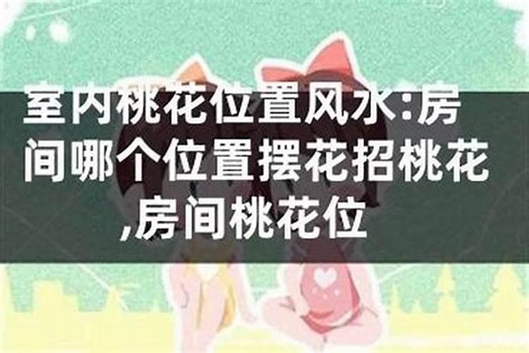可以旺桃花的风水摆件 床头摆放什么旺桃花
